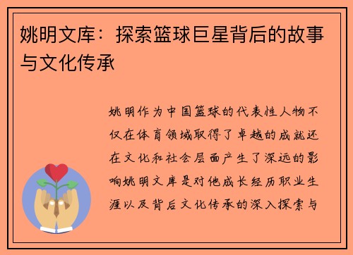 姚明文库：探索篮球巨星背后的故事与文化传承