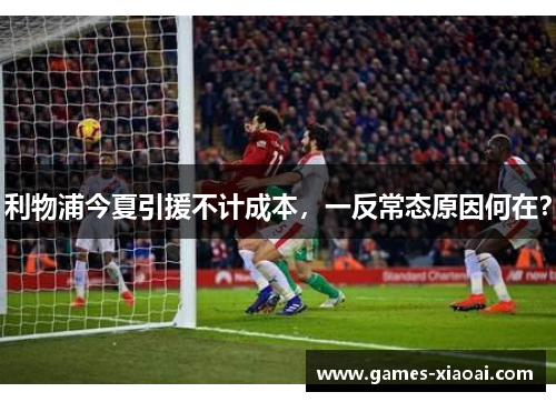 利物浦今夏引援不计成本，一反常态原因何在？