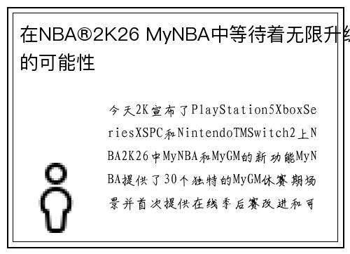 在NBA®2K26 MyNBA中等待着无限升级的可能性