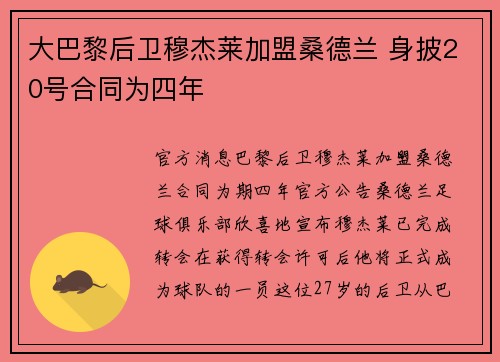 大巴黎后卫穆杰莱加盟桑德兰 身披20号合同为四年