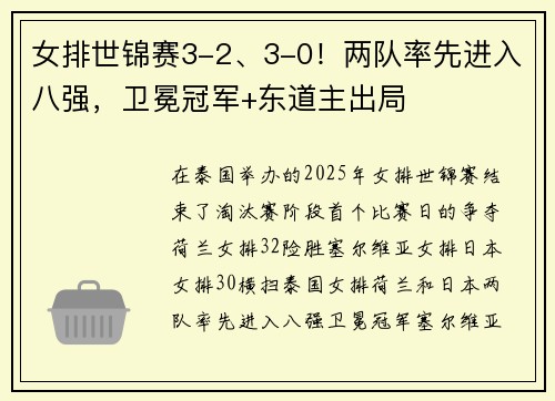 女排世锦赛3-2、3-0！两队率先进入八强，卫冕冠军+东道主出局