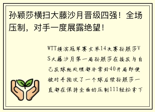 孙颖莎横扫大藤沙月晋级四强！全场压制，对手一度展露绝望！