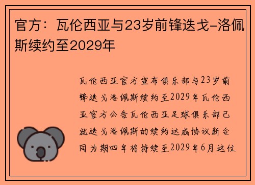 官方：瓦伦西亚与23岁前锋迭戈-洛佩斯续约至2029年