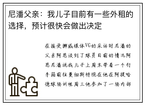 尼潘父亲：我儿子目前有一些外租的选择，预计很快会做出决定