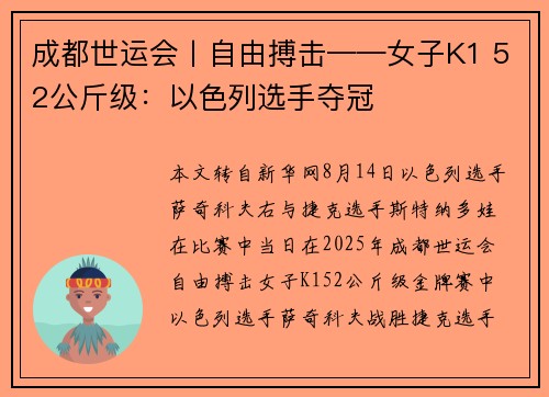 成都世运会丨自由搏击——女子K1 52公斤级：以色列选手夺冠