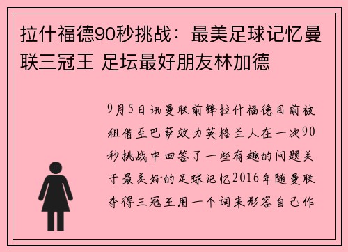 拉什福德90秒挑战：最美足球记忆曼联三冠王 足坛最好朋友林加德