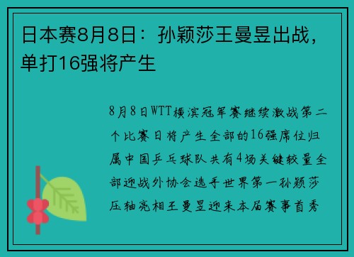 日本赛8月8日：孙颖莎王曼昱出战，单打16强将产生