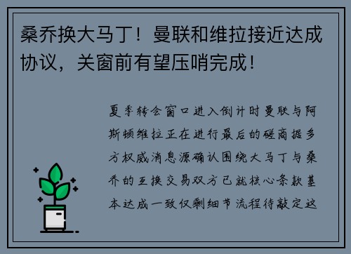 桑乔换大马丁！曼联和维拉接近达成协议，关窗前有望压哨完成！