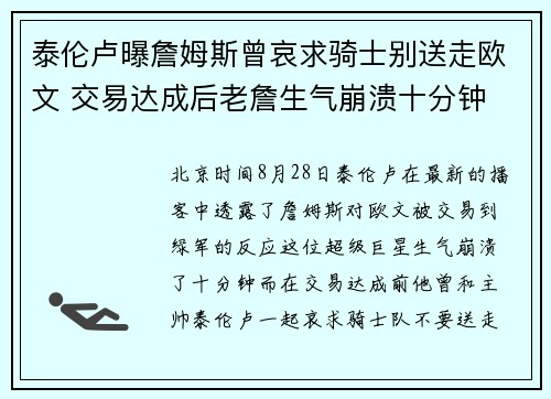 泰伦卢曝詹姆斯曾哀求骑士别送走欧文 交易达成后老詹生气崩溃十分钟