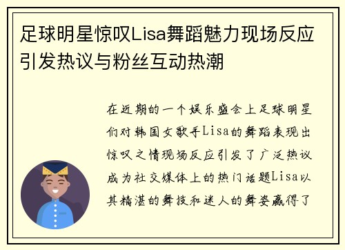 足球明星惊叹Lisa舞蹈魅力现场反应引发热议与粉丝互动热潮