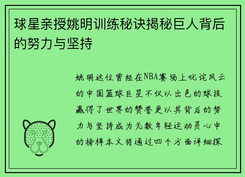 球星亲授姚明训练秘诀揭秘巨人背后的努力与坚持