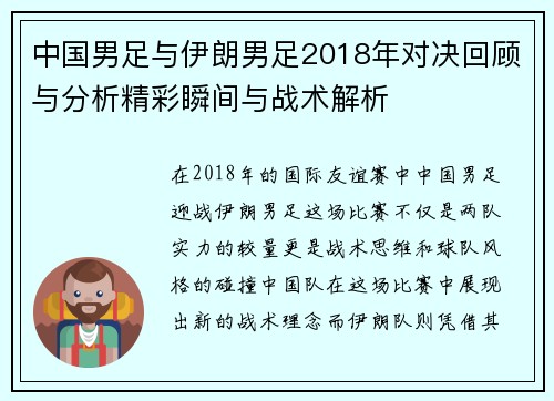 中国男足与伊朗男足2018年对决回顾与分析精彩瞬间与战术解析